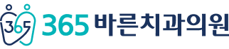 365바른치과의원